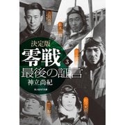 決定版 零戦最後の証言 <3>（潮書房光人新社） [電子書籍]