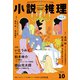 小説推理 2024年10月号（双葉社） [電子書籍]