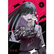 讐演のアルアビュール【分冊版】 6（スクウェア･エニックス） [電子書籍]