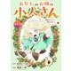 あなたのお城の小人さん ～御飯下さい、働きますっ～（コミック）【分冊版】 1（スクウェア･エニックス） [電子書籍]