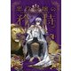 悪役令嬢の矜持 4 ～四花の憂う先行きに、朱瞳が齎す最善を。～（スクウェア･エニックス） [電子書籍]