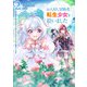 お人好し冒険者、転生少女を拾いました 大賢者の加護付き少女とのんびり幸せに暮らします 2巻（スクウェア･エニックス） [電子書籍]