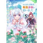 お人好し冒険者、転生少女を拾いました 大賢者の加護付き少女とのんびり幸せに暮らします 2巻（スクウェア･エニックス） [電子書籍]