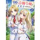 悪役にされた冷徹令嬢は王太子を守りたい～やり直し人生で我慢をやめたら溺愛され始めた様子～ 2巻（スクウェア･エニックス） [電子書籍]
