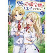 悪役にされた冷徹令嬢は王太子を守りたい～やり直し人生で我慢をやめたら溺愛され始めた様子～ 2巻（スクウェア･エニックス） [電子書籍]