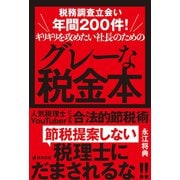 税務調査立会い年間200件！ギリギリを攻めたい社長のためのグレーな税金本 人気税理士YouTuberによる合法的節税術（サンクチュアリ出版） [電子書籍]