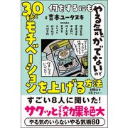 何をするにもやる気がでないので 30秒でモチベーションを上げる方法を教えてください・・・（サンクチュアリ出版） [電子書籍]