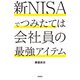新NISAでつみたては会社員の最強アイテム（高橋書店） [電子書籍]