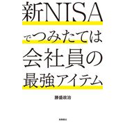 新NISAでつみたては会社員の最強アイテム（高橋書店） [電子書籍]