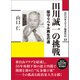 田川誠一の挑戦（創元社） [電子書籍]