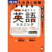 改訂第2版 1カ月で攻略！ 大学入学共通テスト英語リスニング（音声DL付）（アルク） [電子書籍]