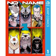 NO＼NAME 1（集英社） [電子書籍]