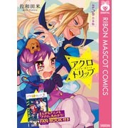 アクロトリップ 合本版【アニメ化記念小冊子付き】（集英社） [電子書籍]