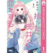 拾った戌井くんと恋をする 1（集英社） [電子書籍]