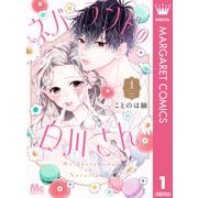 ネバーランドの白川さん 1（集英社） [電子書籍]