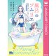 風呂ソムリエ 天天コーポレーション入浴剤開発室（集英社） [電子書籍]