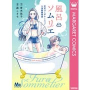 風呂ソムリエ 天天コーポレーション入浴剤開発室（集英社） [電子書籍]