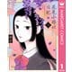 花見小路北日記 1（集英社） [電子書籍]