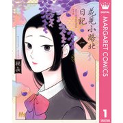花見小路北日記 1（集英社） [電子書籍]