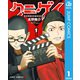 クニゲイ～大國大学藝術学部映画学科～ 1（集英社） [電子書籍]