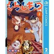 さらしもの 2（集英社） [電子書籍]