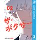 ザ・ボクサー 単行本版【フルカラー】 2（集英社） [電子書籍]