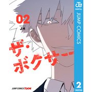 ザ・ボクサー 単行本版【フルカラー】 2（集英社） [電子書籍]
