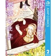 再婚承認を要求します 単行本版【フルカラー】 2（集英社） [電子書籍]