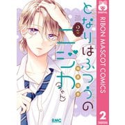 となりはふつうのニジカ（ちゃん） 2（集英社） [電子書籍]