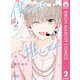 僕のこと推してよ 2（集英社） [電子書籍]