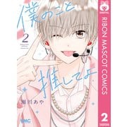 僕のこと推してよ 2（集英社） [電子書籍]