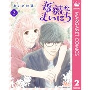 薔薇なまいにち 2（集英社） [電子書籍]
