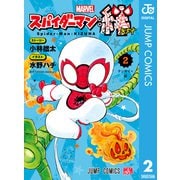 スパイダーマン：絆 2（集英社） [電子書籍]