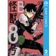 怪獣8号 side B 2（集英社） [電子書籍]