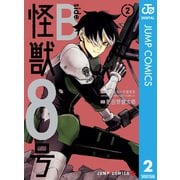 怪獣8号 side B 2（集英社） [電子書籍]