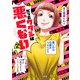 だってワタシは悪くない 2（集英社） [電子書籍]