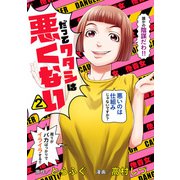 だってワタシは悪くない 2（集英社） [電子書籍]