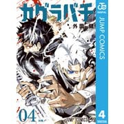 カグラバチ 4（集英社） [電子書籍]