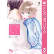 君を忘れる恋がしたい 3（集英社） [電子書籍]