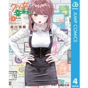 クソ女に幸あれ 4（集英社） [電子書籍]