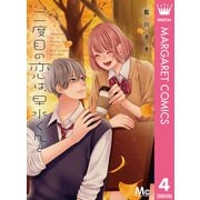 二度目の恋は、早水くんと 4（集英社） [電子書籍]
