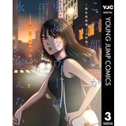 この部屋から東京タワーは永遠に見えない 下（集英社） [電子書籍]