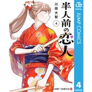 半人前の恋人 4（集英社） [電子書籍]