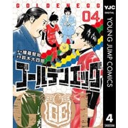 ゴールデンエッグ 4（集英社） [電子書籍]