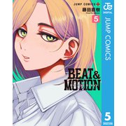 BEAT＆MOTION 5（集英社） [電子書籍]