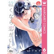 どうせ泣くなら恋がいい 6（集英社） [電子書籍]