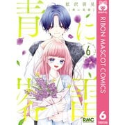 青に落雷 6（集英社） [電子書籍]