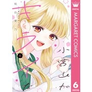 小宮山がキライだ 6（集英社） [電子書籍]