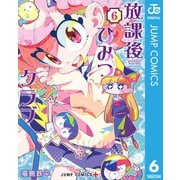 放課後ひみつクラブ 6（集英社） [電子書籍]