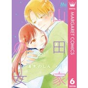 山田家の女 6（集英社） [電子書籍]